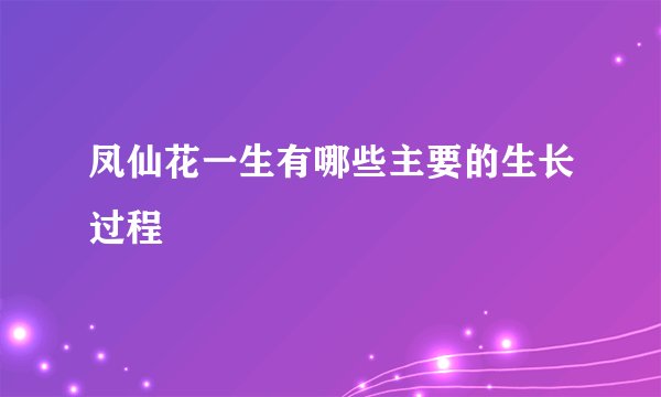 凤仙花一生有哪些主要的生长过程