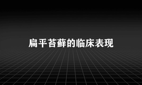 扁平苔藓的临床表现