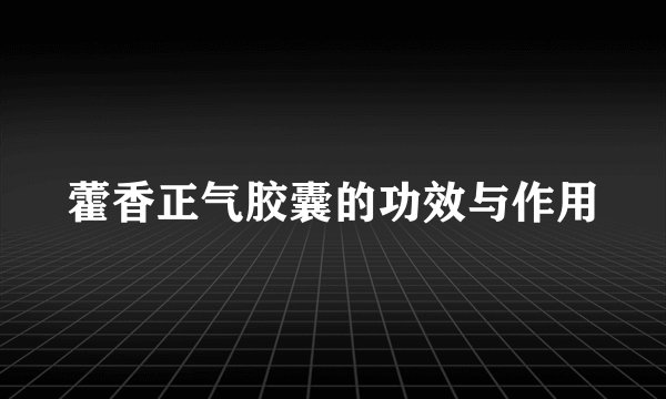 藿香正气胶囊的功效与作用