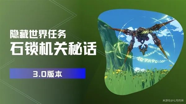 《原神》3.0隐藏任务石锁机关秘话详细攻略 16处机关全点位一览