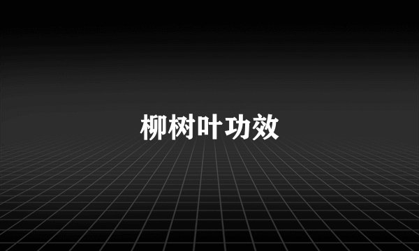 柳树叶功效