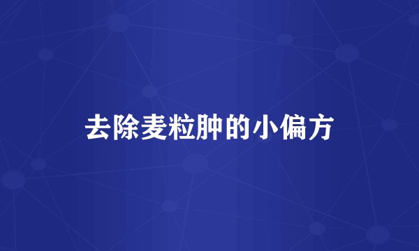 去除麦粒肿的小偏方