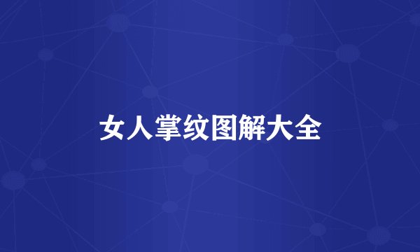 女人掌纹图解大全