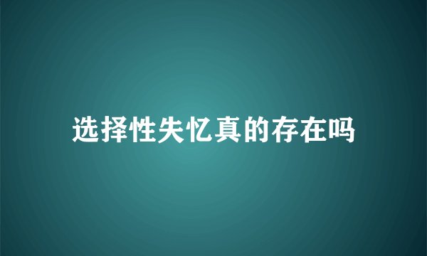 选择性失忆真的存在吗