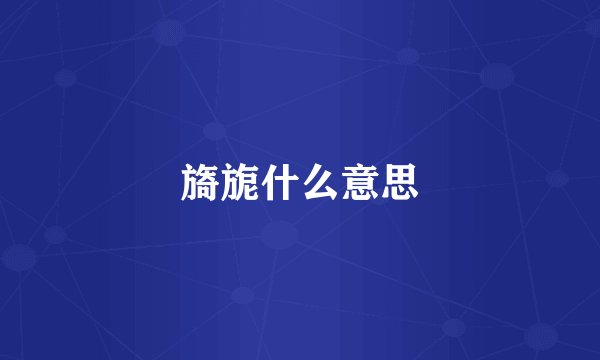 旖旎什么意思