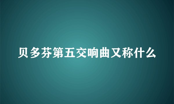 贝多芬第五交响曲又称什么