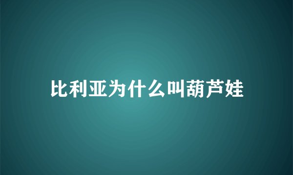 比利亚为什么叫葫芦娃