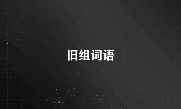 旧组词语