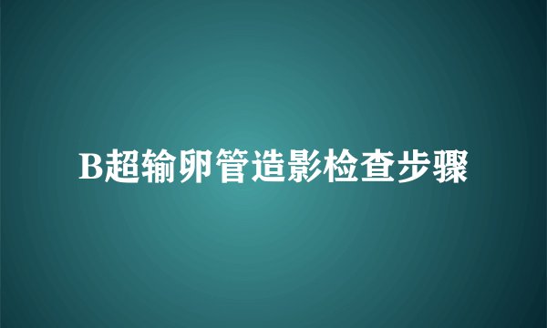 B超输卵管造影检查步骤