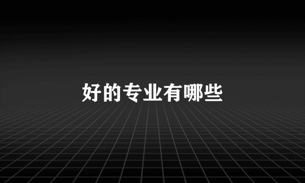 好的专业有哪些