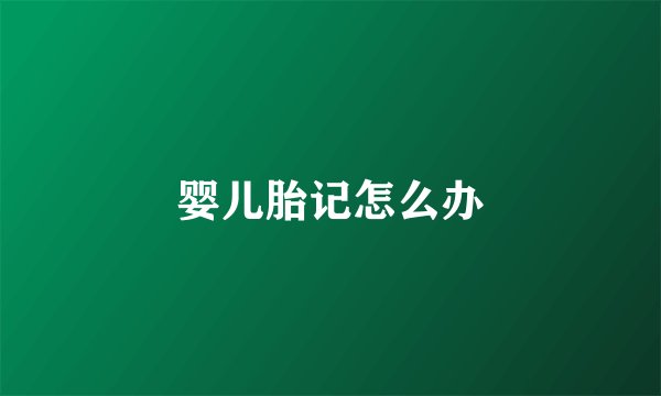 婴儿胎记怎么办
