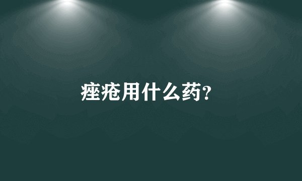 痤疮用什么药？