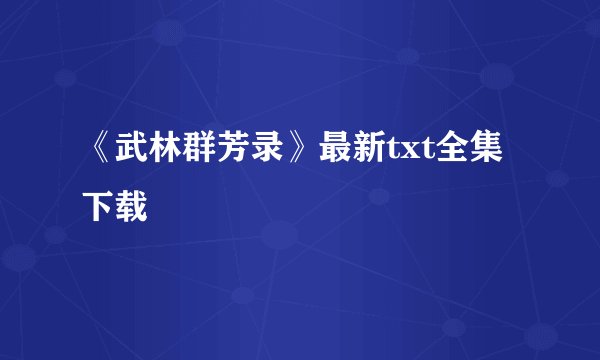 《武林群芳录》最新txt全集下载
