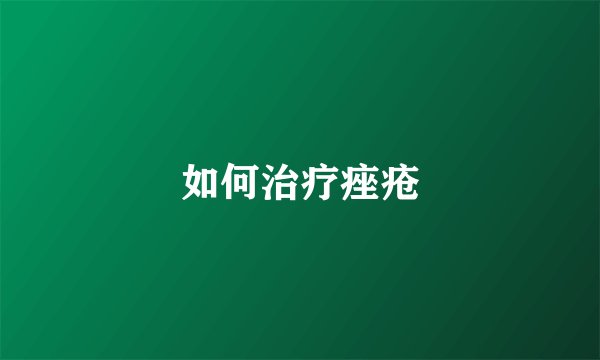 如何治疗痤疮