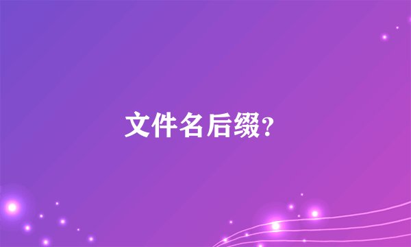 文件名后缀？