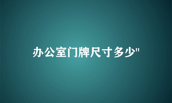 办公室门牌尺寸多少