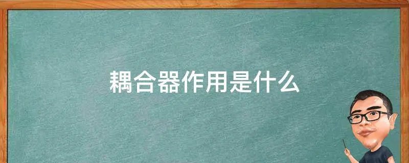 耦合器作用是什么