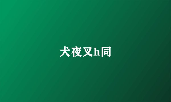 犬夜叉h同