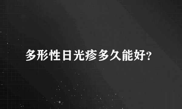 多形性日光疹多久能好？
