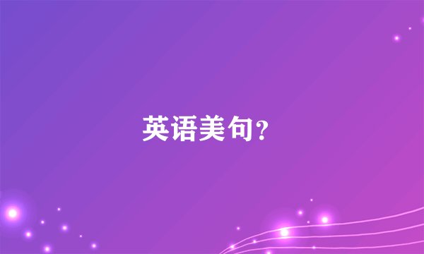 英语美句?