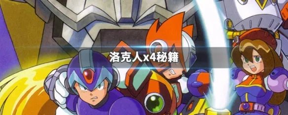 洛克人x4秘籍