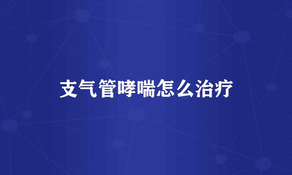 支气管哮喘怎么治疗