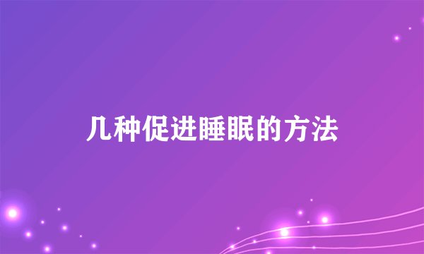 几种促进睡眠的方法