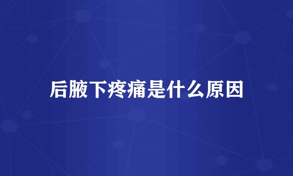 后腋下疼痛是什么原因