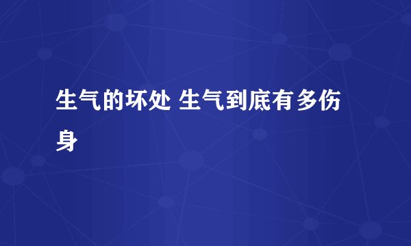 生气的坏处 生气到底有多伤身