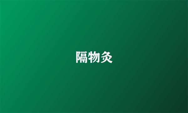 隔物灸