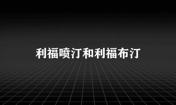 利福喷汀和利福布汀