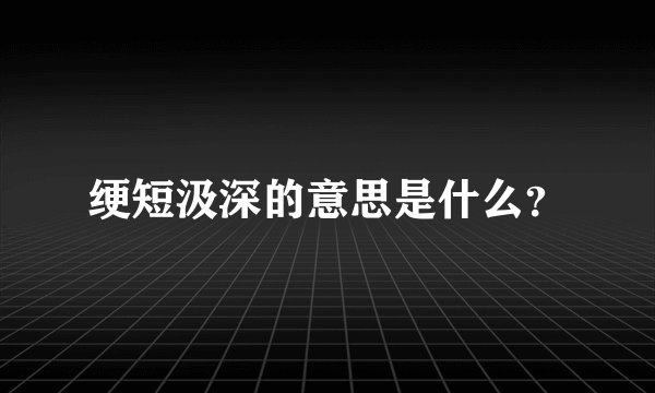 绠短汲深的意思是什么?
