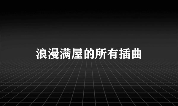 浪漫满屋的所有插曲