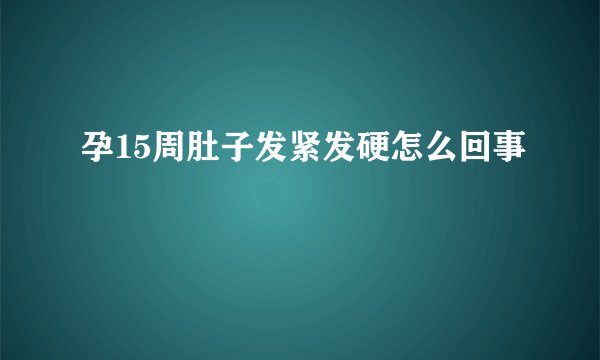 孕15周肚子发紧发硬怎么回事