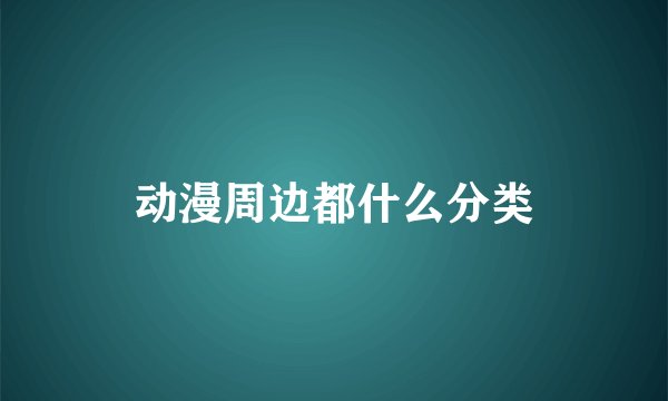 动漫周边都什么分类