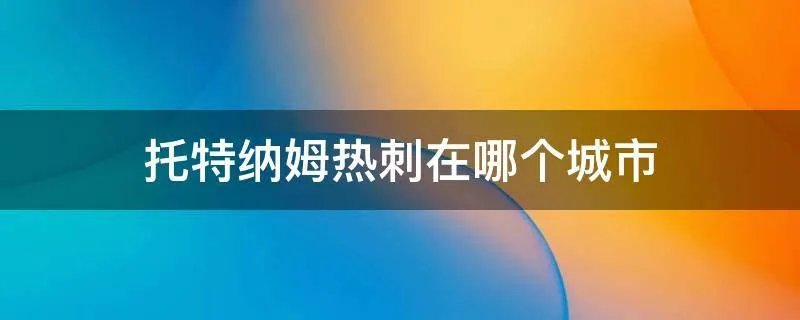 托特纳姆热刺在哪个城市