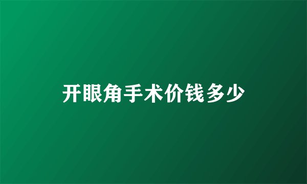 开眼角手术价钱多少