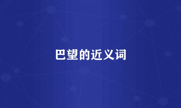 巴望的近义词