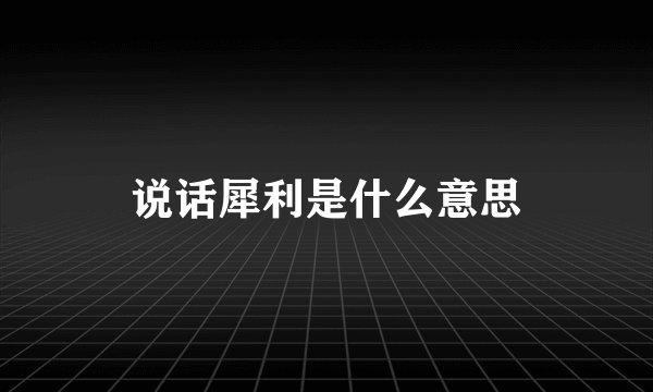 说话犀利是什么意思