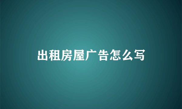 出租房屋广告怎么写