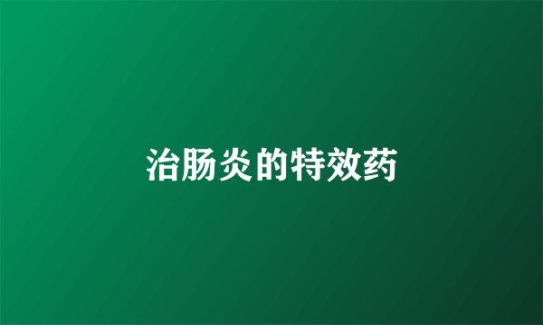 治肠炎的特效药