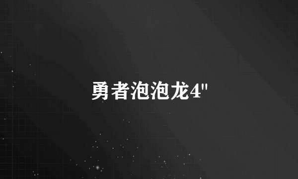 勇者泡泡龙4