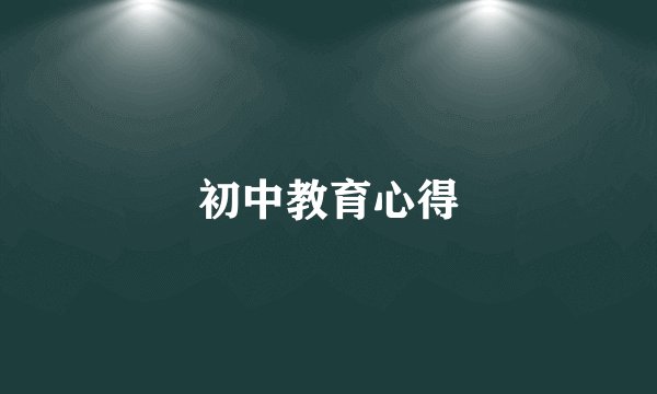 初中教育心得