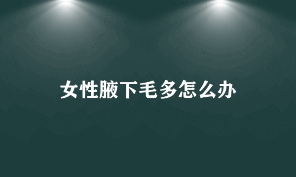 女性腋下毛多怎么办