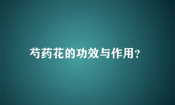 芍药花的功效与作用？