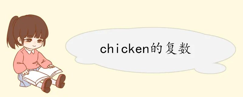 chicken的复数