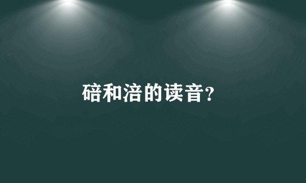 碚和涪的读音？