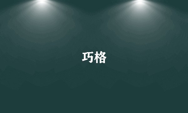 巧格