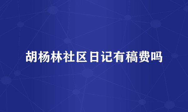 胡杨林社区日记有稿费吗