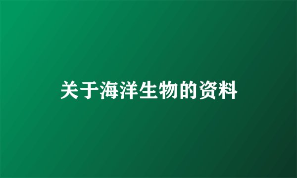 关于海洋生物的资料
